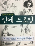 [중고] 앤드류 루미스의 인체 드로잉 | 알라딘 [중고] 앤드류 루미스의 인체 드로잉
