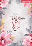 알라딘: [전자책] [BL] 그냥 하는 남의 연애 [전자책] [BL] 그냥 하는 남의 연애
