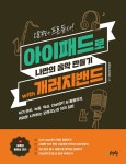 [전자책] 오늘부터 프로듀서! 아이패드로 나만의 음악 만들기 with 개러지밴드 : 알라딘