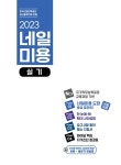 알라딘: [중고] 2023 미용사네일 기능사 네일미용 실기 [중고] 2023 미용사네일 기능사 네일미용 실기