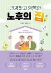 [전자책] 건강하고 행복한 노후의 집 | 문성택(공빠).유영란(공마) | 알라딘 건강하고 행복한 노후의 집 | 문성택(공빠).유영란(공마)