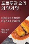 중해 바다의 향기 (Paperback) 포르투갈 요리의 맛과 멋: 지중해 바다의 향기 (Paperback)