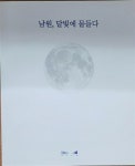 알라딘: [중고] [이흥재 사진전] 남원, 달빛에 물들다 [중고] [이흥재 사진전] 남원, 달빛에 물들다