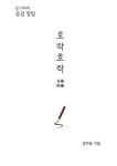 알라딘: 김 기자의 공감 칼럼; 호락호락(互樂好樂) 김 기자의 공감 칼럼; 호락호락(互樂好樂)