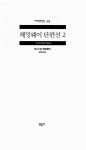 헤밍웨이 단편선 2 | 민음사 세계문학전집 313 | 어니스트 헤밍웨이 | 알라딘 헤밍웨이 단편선 2 | 민음사 세계문학전집 313 | 어니스트 헤밍웨이