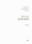 알라딘: 집의 초심, 오두막 이야기 집의 초심, 오두막 이야기