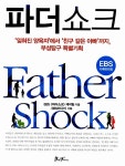 알라딘: [중고] 파더쇼크 [중고] 파더쇼크