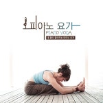 알라딘: [중고] Piano Yoga: 내 몸이 좋아하는 피아노 요가 [2CD] [중고] Piano Yoga: 내 몸이 좋아하는 피아노 요가 [2CD]