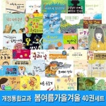 초등 1학년-2학년 개정통합교과 봄.여름.가을.겨울 사계절 40권 세트(전40권)/나의봄여름가을겨울.랑이아저씨.도형나라로.... 