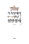 목욕탕에서 만난 천만장자 | 박성준 | 알라딘 목욕탕에서 만난 천만장자 | 박성준