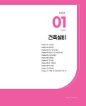 2024 박문각 주택관리사 기본서 1차 공동주택시설개론 : 알라딘