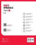 2024 박문각 주택관리사 기본서 1차 민법 : 알라딘