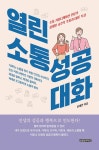 [전자책] 열린 소통 성공 대화 : 알라딘