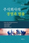 [전자책] 주식회사의 경영과 법률 6판 | 최준선 | 알라딘 주식회사의 경영과 법률 6판 | 최준선