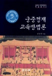 [전자책] 궁중정재 교육방법론 | 손선숙 | 알라딘 궁중정재 교육방법론 | 손선숙