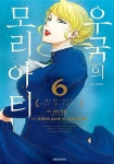 [중고] 우국의 모리아티 1-6 (실사진첨부/업소용/설명참조)코믹갤러리 : 알라딘