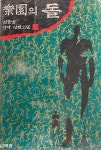 알라딘: [중고] 정을병 신작 장편소설 : -- 낙원의 돌 1 (백암 1993년 초판) [중고] 정을병 신작 장편소설 : -- 낙원의 돌 1 (백암 1993년 초판)
