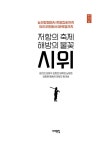 알라딘: 저항의 축제 해방의 불꽃, 시위 저항의 축제 해방의 불꽃, 시위