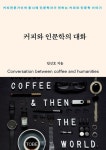 커피와 인문학의 대화 | 임신호 | 알라딘 커피와 인문학의 대화 | 임신호
