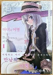 [중고] 마녀의 여행 1 : 알라딘