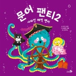 [전자책] 문어 팬티 2 | 수지 시니어 | 알라딘 문어 팬티 2 | 수지 시니어