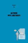 알라딘: 미리보기 - 알면 약 모르면 독