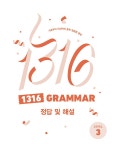 1316 Grammar Level 3 | 중학 1316 영어 (2023년 개정) | NE능률... 알라딘 1316 Grammar Level 3 | 중학 1316 영어 (2023년 개정)  | NE능률... 