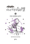 마녀 요정 미라벨 5 : 알라딘