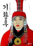 [중고] 기황후 | 알라딘 [중고] 기황후