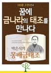 [전자책] 꿈에 금나라의 태조를 만나다 : 박은식의 몽배금태조 | 박은식 | 알라딘 꿈에 금나라의 태조를 만나다 : 박은식의 몽배금태조 | 박은식