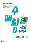 수매씽 개념연산 중학 수학 1-2 (2024년) | 중등 수매씽 수학 (2024년) | 동아출판 수학팀 | 알라딘 수매씽 개념연산 중학 수학 1-2 (2024년)... 