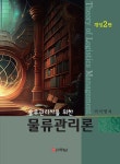 알라딘: 물류관리사를 위한 물류관리론 물류관리사를 위한 물류관리론