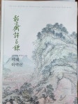 [중고] 전통회화 최후의 거장 의재 허백련 2015 국립광주박물관 | . | 알라딘 [중고] 전통회화 최후의 거장 의재 허백련 2015 국립광주박물관 | .