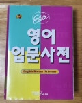 [중고] 시사 엘리트 영어입문사전 | 알라딘 [중고] 시사 엘리트 영어입문사전