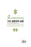 알라딘: 기초 생명과학 실험 기초 생명과학 실험
