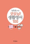 굿모닝! 생활영어 100 : 알라딘