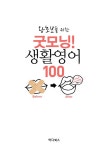 굿모닝! 생활영어 100 : 알라딘