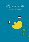 행복, 이거 너 다 가져 : 알라딘