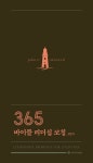 365 바이블 리더십 코칭 캘린더 | 존 맥스웰 | 알라딘 365 바이블 리더십 코칭 캘린더 | 존 맥스웰
