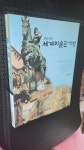 [중고] 세계미술관기행 : 알라딘