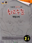 알라딘: [중고] 최고수준 해법 수학 중 2-1 (2018년용) [중고] 최고수준 해법 수학 중 2-1 (2018년용)
