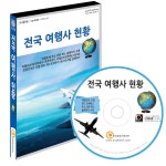 알라딘: [CD] 전국 여행사 현황 - CD-ROM 1장 [CD] 전국 여행사 현황 - CD-ROM 1장