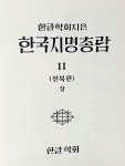 [중고] 한국지명총람 11(전북편 상) -한글학회-2017년판, 미사용 최상급-192/260/30, 472쪽,하드커버- | 한글학회 | 알라딘 [중고]... 