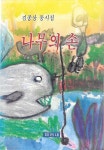 알라딘: [중고] 나무의 손 [중고] 나무의 손