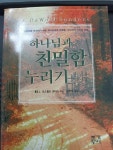 [중고] 하나님과 친밀함 누리기 | 알라딘 [중고] 하나님과 친밀함 누리기 