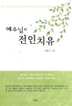 예수님의 전인치유 | 이봉구 | 알라딘 예수님의 전인치유 | 이봉구