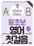 [전자책] 만만하게 시작하는 왕초보 영어 첫걸음 : 완성편 : 알라딘