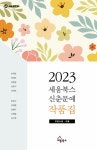 2023 세움북스 신춘문예 작품집 | 세움 문학 5 | 윤덕남 외 | 알라딘 2023 세움북스 신춘문예 작품집 | 세움 문학 5 | 윤덕남 외