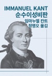 [전자책] 순수이성비판 | 임마누엘 칸트 | 알라딘 순수이성비판 | 임마누엘 칸트