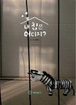 알라딘: [전자책] 내 집은 어디지? [전자책] 내 집은 어디지?